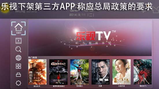 乐视下架第三方APP 称应总局政策的要求