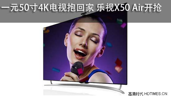  一元50寸4K电视抱回家 乐视X50 Air开抢