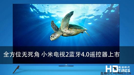 全方位无死角 小米电视2蓝牙4.0遥控器上市