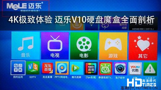 4K极致体验 迈乐V10硬盘魔盒全面剖析