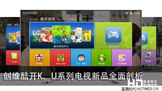 创维酷开K、U系列电视新品全面剖析