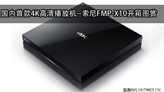 国内首款4K高清播放机--索尼FMP-X10开箱图赏