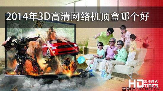 2014年3D高清网络机顶盒哪个好