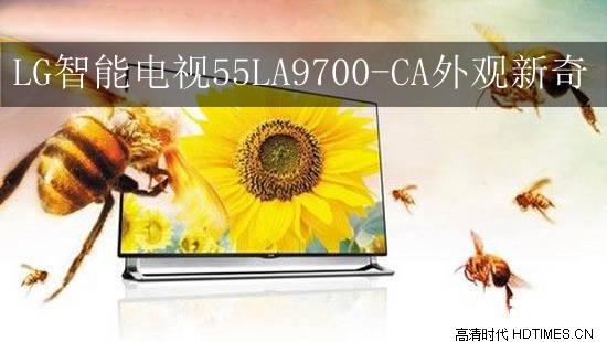 LG智能电视55LA9700-CA外观新奇