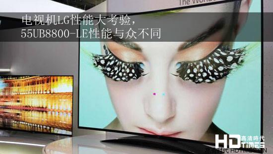 电视机LG性能大考验 55UB8800-LE性能与众不同