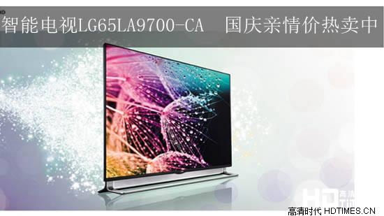 智能电视LG65LA9700-CA 国庆亲情价热卖中