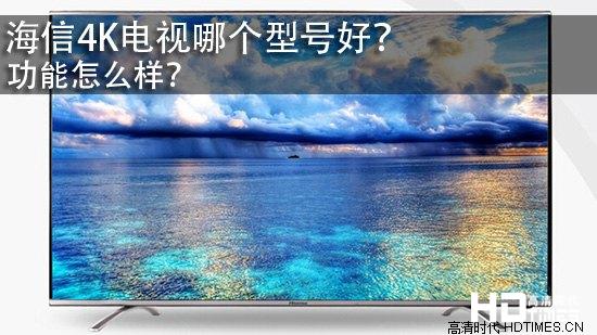 海信4K电视哪个型号好？功能怎么样？