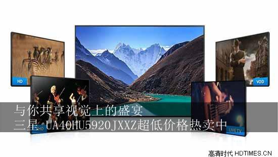 与你共享视觉上的盛宴 三星 UA40HU5920JXXZ超低价格热卖中