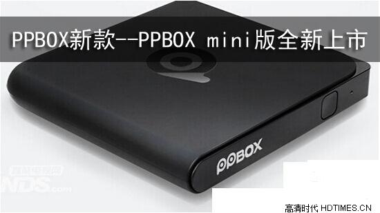 PPBOX新款--PPBOX mini版全新上市