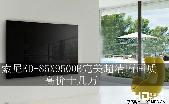 索尼KD-85X9500B完美超清晰画质 高价十几万