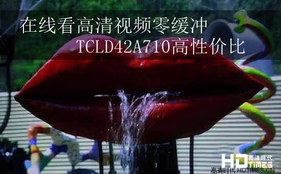 在线看高清视频零缓冲 TCLD42A710高性价比