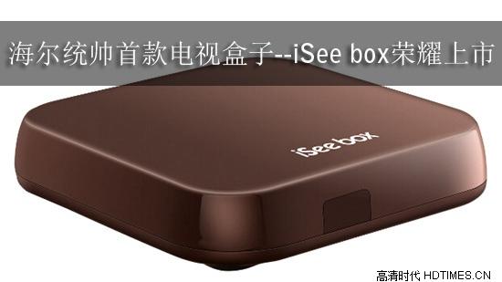 海尔统帅首款电视盒子--iSee box荣耀上市