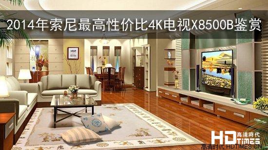 2014年索尼最高性价比4K电视--X8500B鉴赏