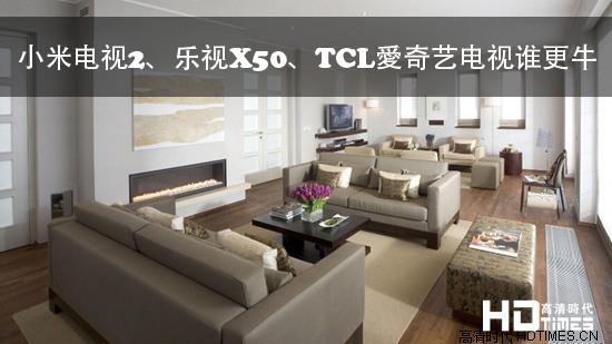 小米电视2、乐视X50、TCL愛奇艺电视谁更牛