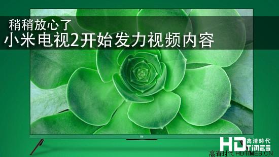 稍稍放心了 小米电视2开始发力视频内容