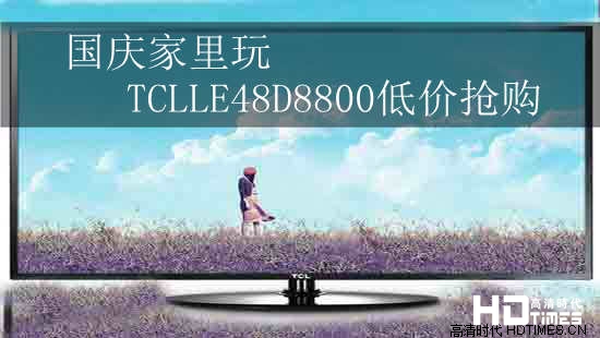 国庆家里玩 TCLLE48D8800低价抢购