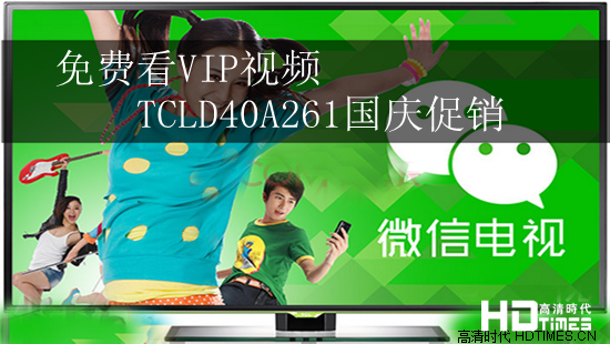 免费看VIP视频　TCLD40A261国庆促销
