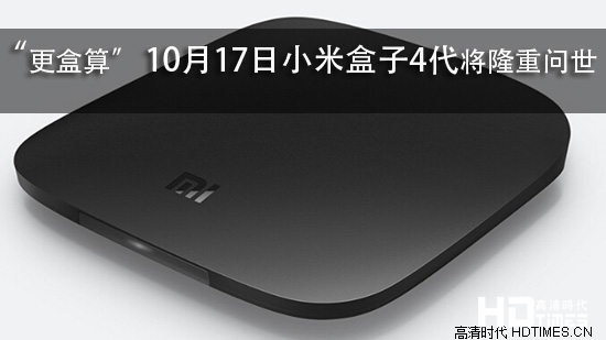 “更盒算” 10月17日小米盒子4代将隆重问世