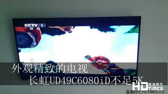 外观精致的电视 长虹UD49C6080iD不足5K