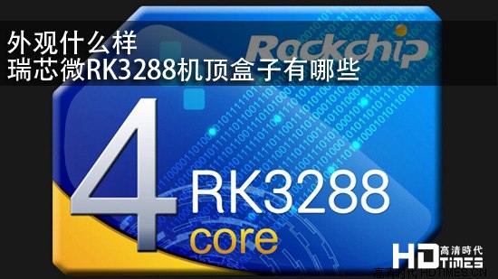 瑞芯微RK3288机顶盒子有哪些 外观什么样