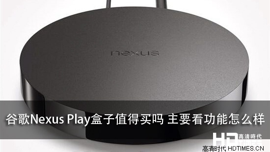 谷歌Nexus Play盒子值得买吗 主要看功能怎么样