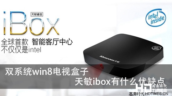 双系统win8电视盒子--天敏ibox有什么优缺点