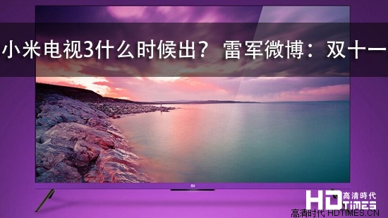 小米电视3什么时候出？ 雷军微博：双十一？