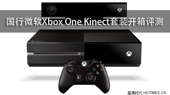 国行微软Xbox One Kinect套装开箱评测