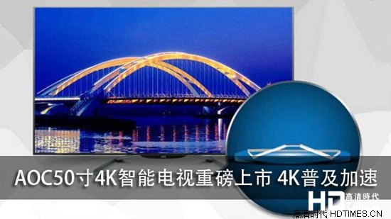 AOC50寸4K智能电视重磅上市 4K普及加速