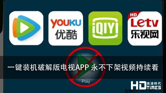 一键装机破解版电视APP 永不下架视频持续看