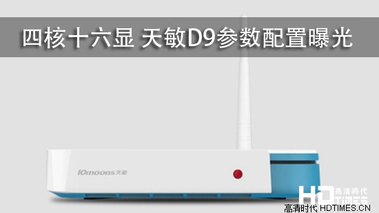 四核十六显 天敏D9参数配置曝光