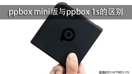 ppbox mini版与ppbox 1s的区别