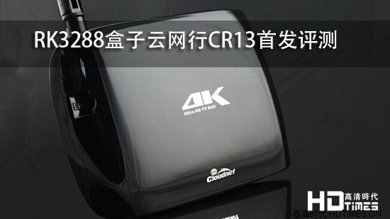 RK3288盒子云网行CR13首发评测