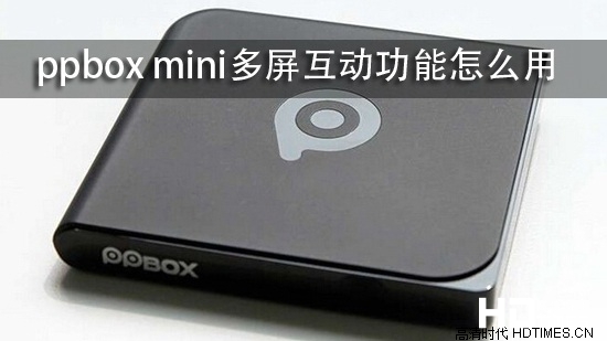 ppbox mini多屏互动功能怎么用