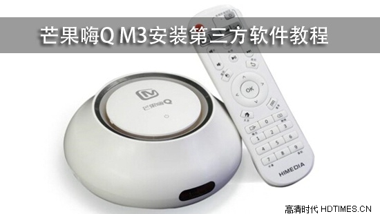 芒果嗨Q M3安装第三方软件教程