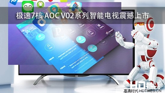 极速7核 AOC V02系列智能电视震撼上市