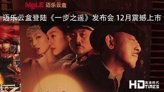 迈乐云盒登陆《一步之遥》发布会 12月震撼上市