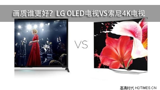 画质谁更好？LG OLED电视VS索尼4K电视