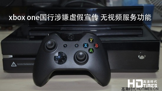 xbox one国行涉嫌虚假宣传 无视频服务功能