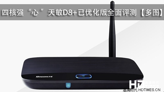 四核强“心 ”天敏D8+已优化版全面评测【多图】