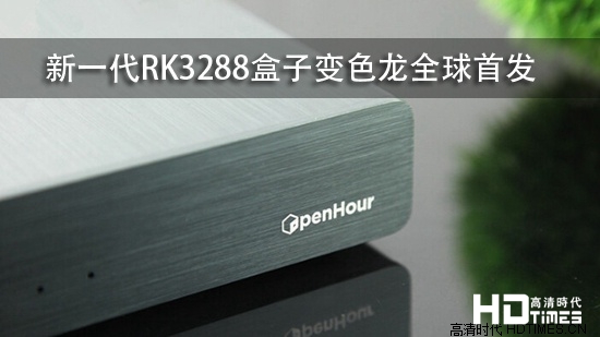 新一代RK3288盒子变色龙全球首发