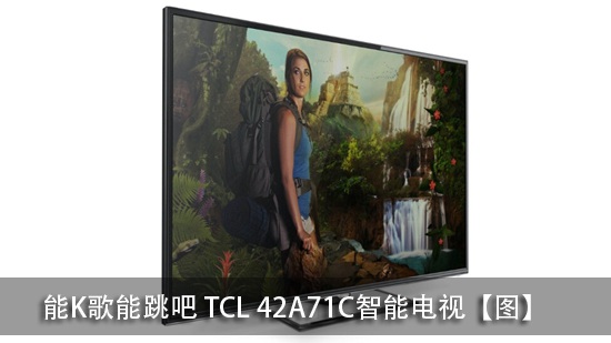 能K歌能跳吧 TCL 42A71C智能电视【图】