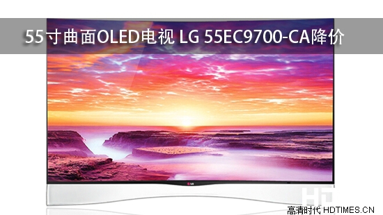 55寸曲面OLED电视 LG 55EC9700-CA降价