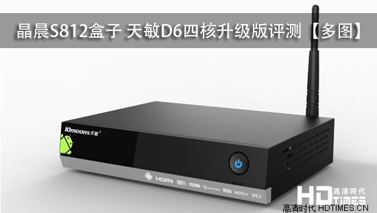 晶晨S812盒子 天敏D6四核升级版评测【多图】