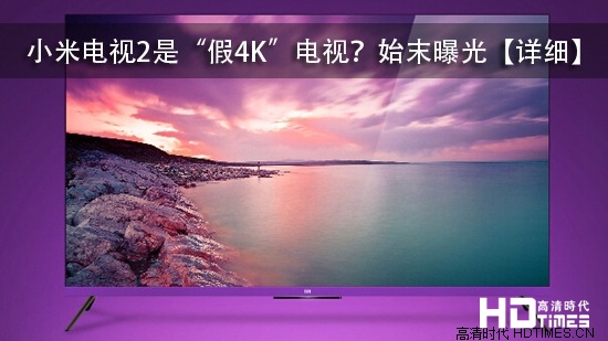 小米电视2是“假4K”电视？始末曝光【详细】