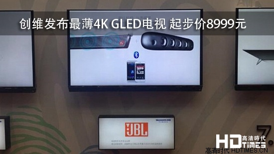 创维发布最薄4K GLED电视 起步价8999元