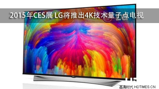 2015年CES展 LG将推出4K技术量子点电视