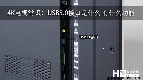 4K电视常识：USB3.0接口是什么 有什么功能