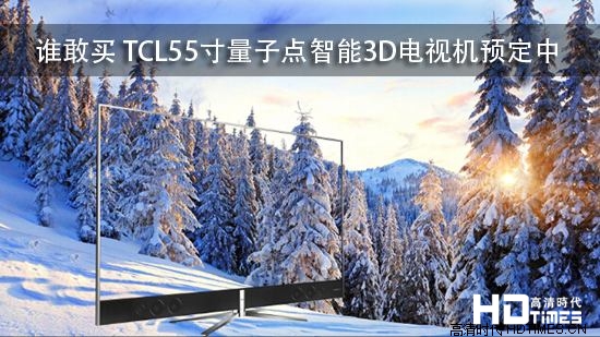 谁敢买 TCL55寸量子点智能3D电视机预定中