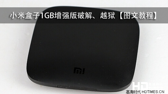 小米盒子1GB增强版破解、越狱【图文教程】